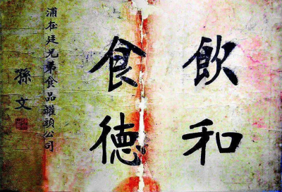 【宣威火腿系列谈（五）】典籍文艺